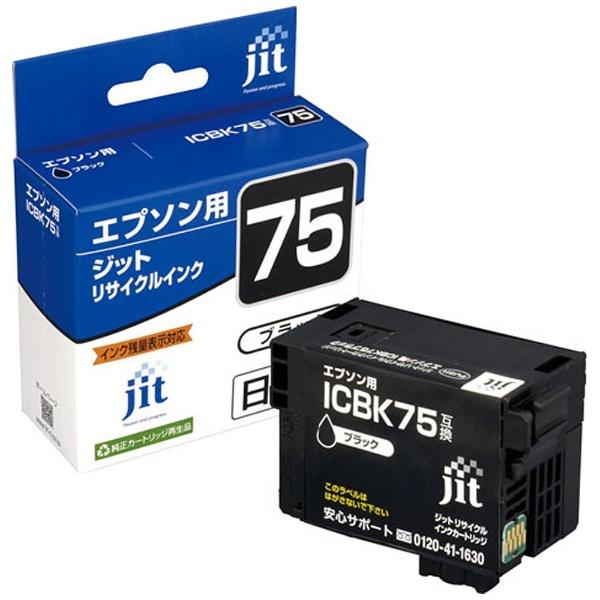 ジット 【リサイクル】［エプソン：ICBK75（顔料ブラック）対応］　リサイクルインクカートリッジ　JIT-AE75B 【864】 | ジット | 01