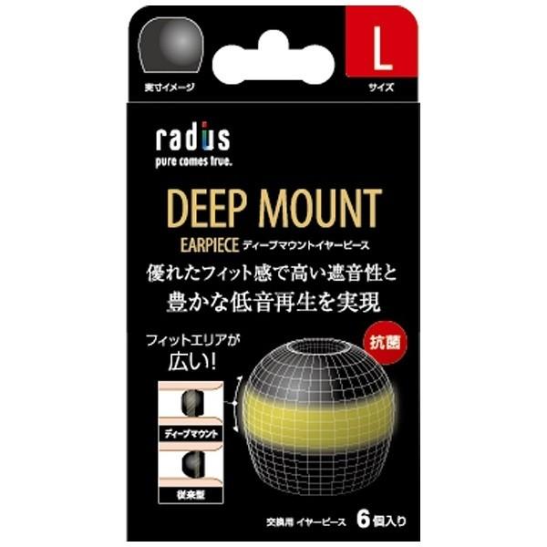 radius(ラディウス) イヤーピース deep mount earpiece 単品(L)　HP-DME01K 【864】 | radius | 01