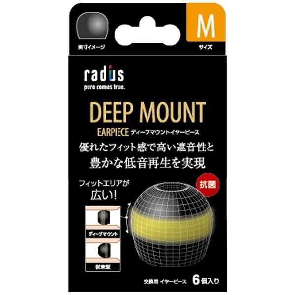 radius(ラディウス) イヤーピース deep mount earpiece 単品(M)　HP-DME02K 【864】 | radius | 01