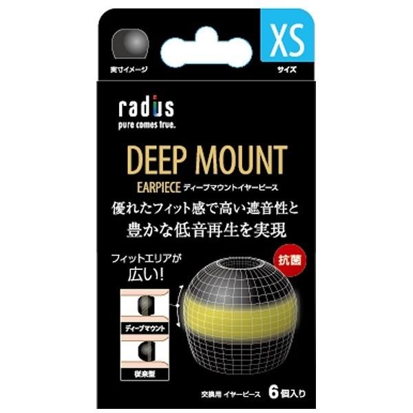 radius(ラディウス) イヤーピース deep mount earpiece 単品(XS)　HP-DME04K 【864】 | radius | 01