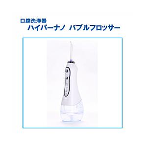 マリン商事 口腔洗浄器　ハイパーナノバブルフロッサー  WH EL-40211 ［ハンディタイプ /国内・海外兼用］ | 