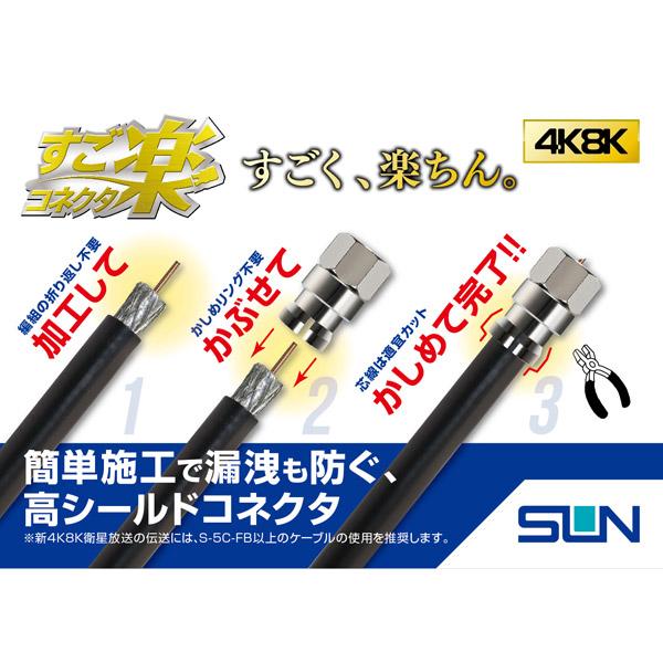 サン電子 新4K8K衛星放送対応5C用すご楽コネクタ（5個入り） F-5G(5) |  | 02