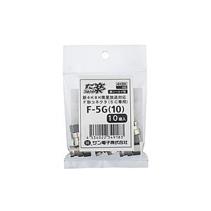 サン電子 新4K8K衛星放送対応5C用すご楽コネクタ（10個入り）   F-5G10 | 