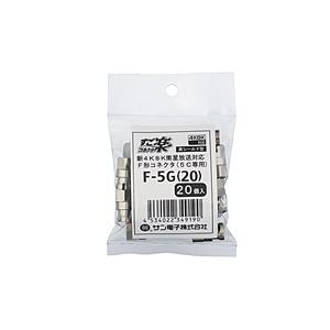 サン電子 新4K8K衛星放送対応5C用すご楽コネクタ（20個入り）   F-5G20 | 