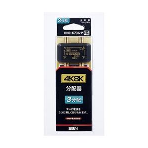 サン電子 4K8K対応3分配器 DHD-K73G-P ブラック 【864】 | 