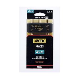 サン電子 4K8K対応4分配器 DHD-K74G-P ブラック 【864】 | 