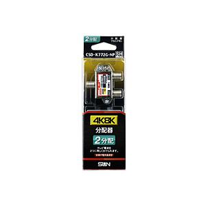 サン電子 4K8K対応2分配器（全端子電通型）   CSDK772GNP 【864】 | 