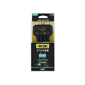 サン電子 4K8K対応ダブル分波器 2SP-AK77W-BP | 