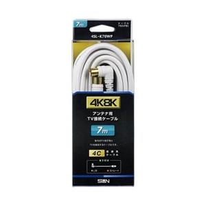 サン電子 4K8K対応 7mアンテナケーブル(4C)[ストレートプラグ-L型プラグ] 4SL-K70WP ホワイト | 