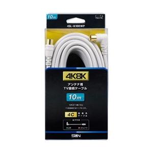 サン電子 4K8K対応 10mアンテナケーブル(4C)[ストレートプラグ-L型プラグ] 4SL-K100WP ホワイト | 