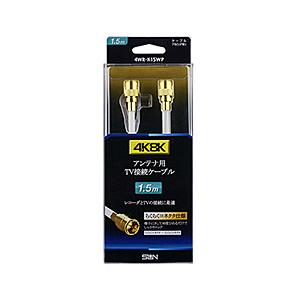 サン電子 4K8K対応らくらくコネクタケーブル 1.5m 4WR-K15WP ホワイト | 
