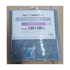 東京シンコール 竹炭入り洗える除湿シート ダブルサイズ(130×180cm) 98005168 | 