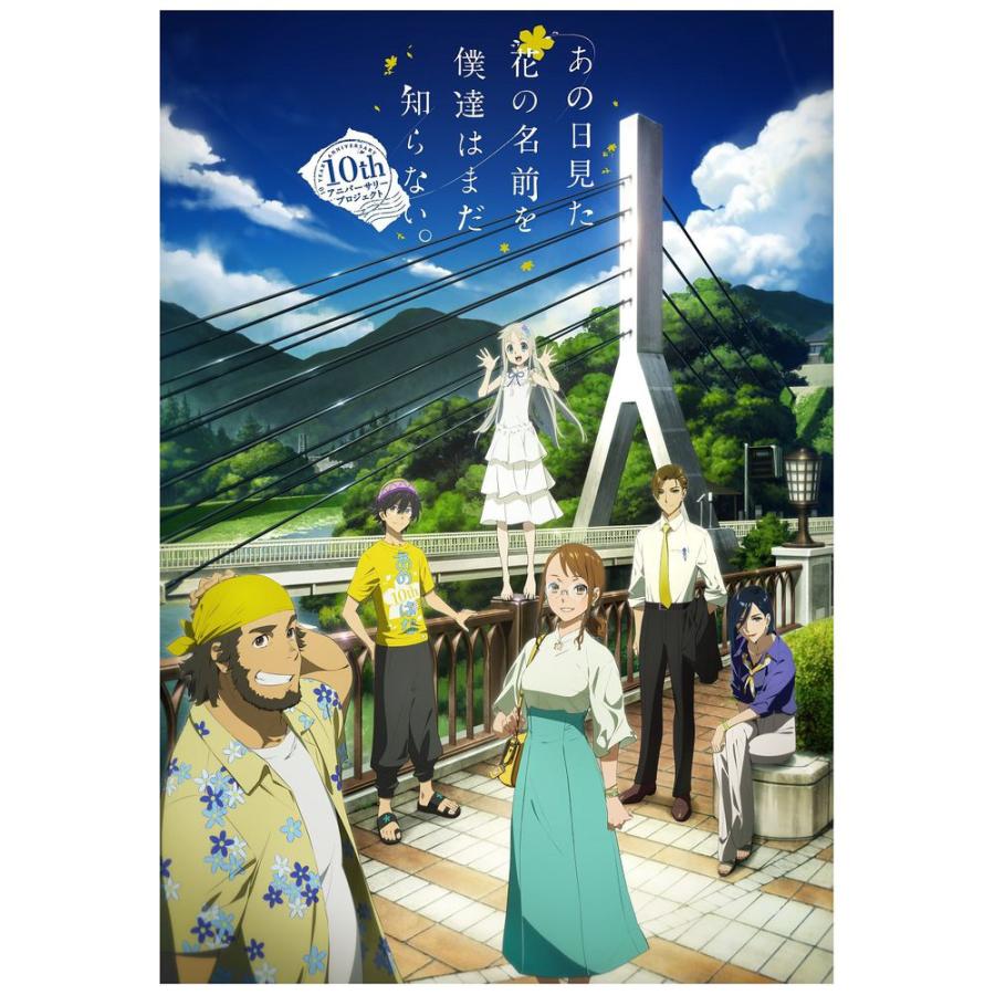 アニプレックス 「あの日見た花の名前を僕達はまだ知らない。」10 years after BOX 完全生産限定版 BD |  | 01