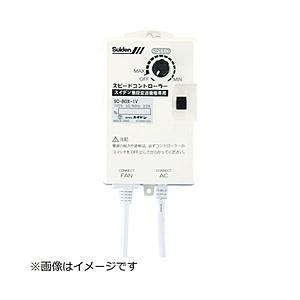 スイデン スイデン　工場扇用　ＳＣ−ＢＯＸ−２Ｖ | スイデン