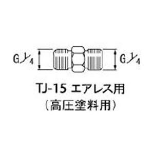 アネスト岩田 TJ-15 アネスト岩田 高圧塗料用継手 G1/4×G1/4 中間 | 
