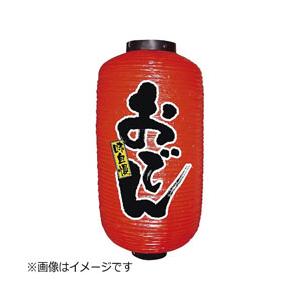 のぼり屋工房 ビニール提灯 9号 長型 「おでん」 ＜YTY3201＞ | のぼり屋工房