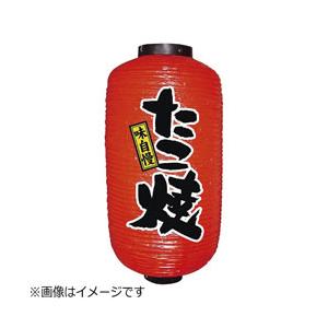 のぼり屋工房 ビニール提灯 9号 長型 「たこ焼」 ＜YTY3501＞ | のぼり屋工房