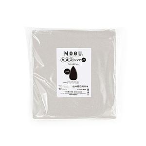 MOGU 【ビーズソファカバー】たまごソファソファ専用カバー  シルバーグレー | 