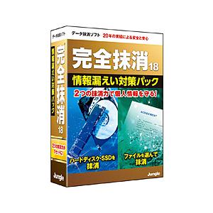 ジャングル 完全抹消18 情報漏えい対策パック    ［Windows用］ | 