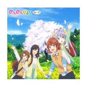 ランティス アニメーション Tvアニメ のんのんびより シリーズop Ed主題歌集 のんのんびよりでいず ソフマップpaypayモール店 通販 Paypayモール
