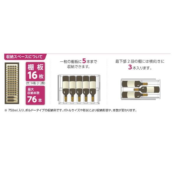 【基本設置料金セット】 スタイルクレア ワインセラー 「Sシリーズ」（76本）　SC-76 【お届け日時指定不可】 |  | 11