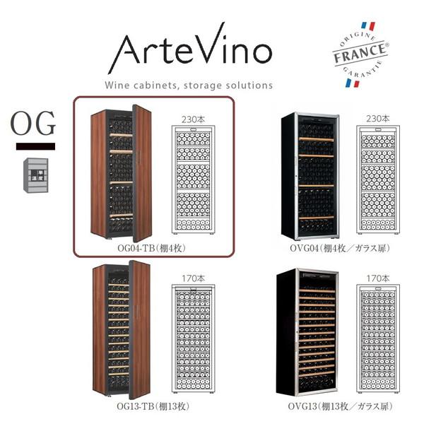 【基本設置料金セット】 ワインセラー プレーン扉 棚板4枚 アルテビノ OGシリーズ タバコ（茶色） OG04-TB ［230本 /右開き］ 【お届け日時指定不可】 |  | 03