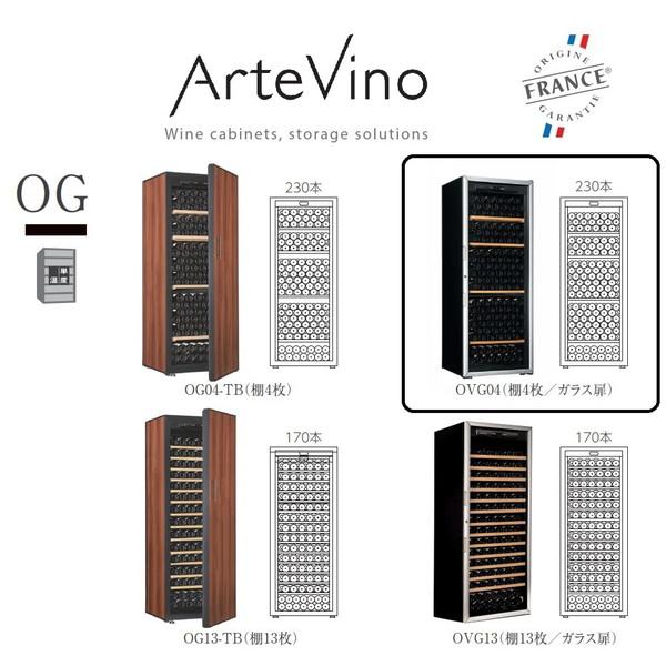 【基本設置料金セット】 アルテビノ ワインセラー アルテビノ OGシリーズ ノアール（黒） OVG04 ［230本 /右開き］ 【お届け日時指定不可】 [代引不可] |  | 02