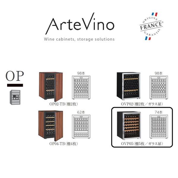 【基本設置料金セット】 アルテビノ ワインセラー アルテビノ OPシリーズ ノアール（黒） OVP05 ［74本 /右開き］ 【お届け日時指定不可】 |  | 02