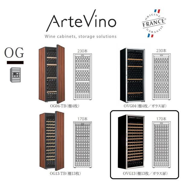 【基本設置料金セット】 アルテビノ ワインセラー アルテビノ OGシリーズ ノアール（黒） OVG13 ［170本 /右開き］ 【お届け日時指定不可】 [代引不可] |  | 02
