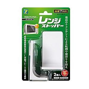 プロセブン PML-N3402W ホワイト レンジストッパー＜2個入り＞ | 