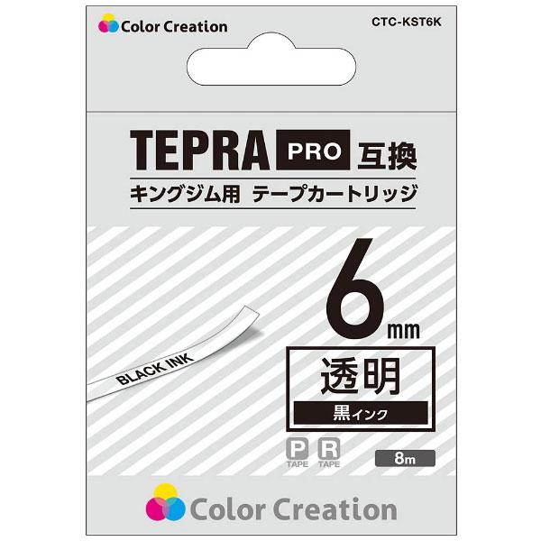 カラークリエーション テプラ（TEPRA）PRO用互換テープ （透明ラベル／黒文字／6mm幅／8m）　CTC-KST6K | ELECOM | 02