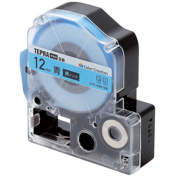 カラークリエーション テプラ（TEPRA）PRO用互換テープ （青ラベル／黒文字／12mm幅／8m）　CTC-KSC12B | ELECOM | 01