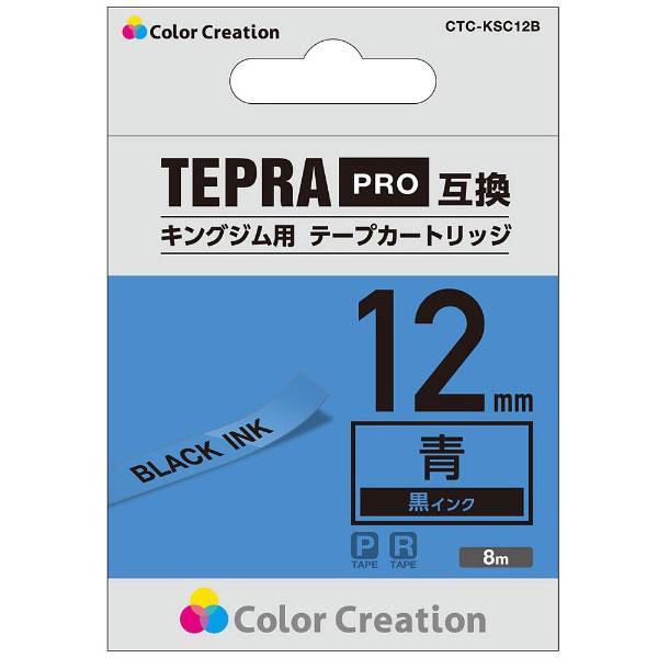カラークリエーション テプラ（TEPRA）PRO用互換テープ （青ラベル／黒文字／12mm幅／8m）　CTC-KSC12B | ELECOM | 02
