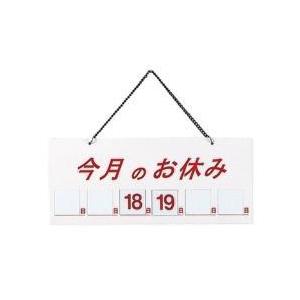 えいむ えいむ マグネット式店頭サインHP-21 今月の休み ホワイト ＜PTV711＞ | 