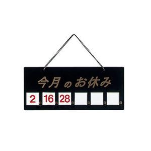 えいむ えいむ マグネット式店頭サインHP-21 今月の休み ブラック ＜PTV712＞ | 
