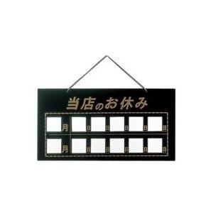 えいむ えいむ マグネット式店頭サインHP-22 当店のお休み ブラック ＜PTV619A＞ | 