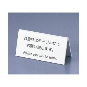 えいむ えいむ 山型お会計テーブルスタンド LI-9J （両面） 白 ＜PKI8701＞ | 