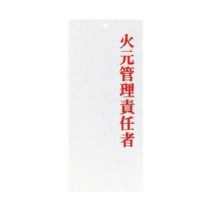えいむ えいむ 責任者表示プレート IP-22 火元管理責任者 ＜PPLF601＞ | 