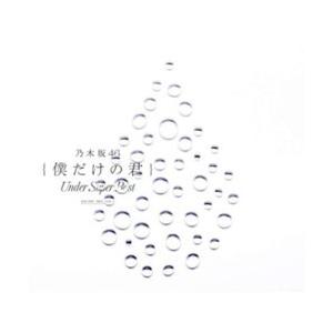 ソニーミュージックマーケティング 乃木坂46 / 「僕だけの君〜Under Super Best〜」 DVD付 CD | 