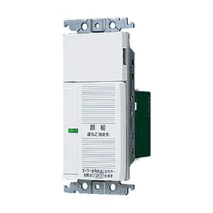 Panasonic(パナソニック) コスモシリーズワイド21 あけたらタイマ（2線式・遅れ消灯・留守番タイマ機能付／ブランクチップ付）　WTC5331WK ホワイト | Panasonic