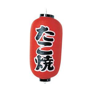 カドキ ビニール提灯 印刷9号長型 たこ焼 b204 ＜YTY03007＞ | 