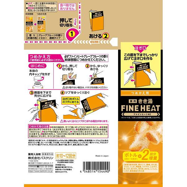 バスクリン きき湯 ファインヒート グレープフルーツの香り つめかえ用 500g きき湯FH |  | 02