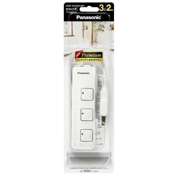 Panasonic(パナソニック) 電源タップ （2ピン式・3個口・2.0m） ザ・タップFプレミアム（ホワイトレザー） WHF2323WLWP [振込不可] | Panasonic | 01