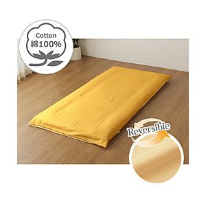 小栗 【敷ふとんカバー】FROM ダブルサイズ(綿100％/140×215cm/イエロー) | 