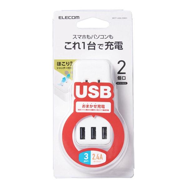 ELECOM(エレコム) USBタップ USBメス×3 AC×2 直挿シ ケーブル無 2.4A ホワイト MOT-U08-23WH | ELECOM | 02