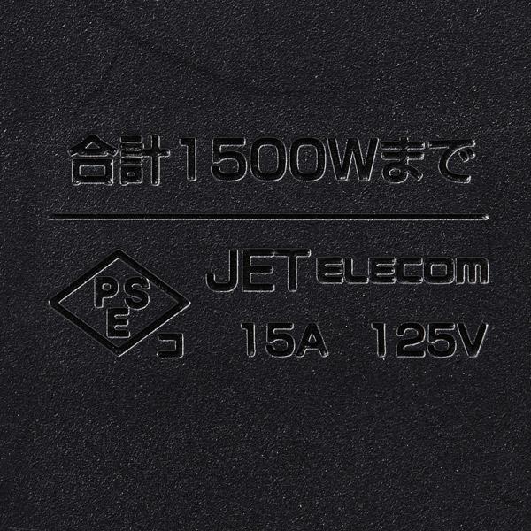 ELECOM(エレコム) タップ  ブラック T-KM01-2620BK ［2.0m /6個口 /スイッチ無］ | ELECOM | 03