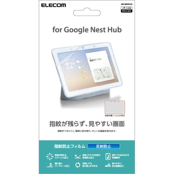 ELECOM(エレコム) Google Nest Hub用指紋防止エアーレスフィルム 反射防止 AIS-GNHFLFA [振込不可] | ELECOM | 02