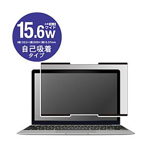ELECOM(エレコム) 15.6型ワイド対応 のぞき見防止フィルター ナノサクション EF-PFNS156W | ELECOM