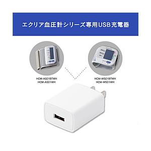 ELECOM(エレコム) エクリア血圧計専用AC充電器 | ELECOM
