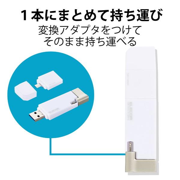 USBメモリ MFi認証(Android/iOS/Mac/Windows11対応) ホワイト MF-LGU3B256GWH ［256GB /USB TypeA＋USB TypeC＋Lightning /USB3.2 /キャップ式］ | ELECOM | 03
